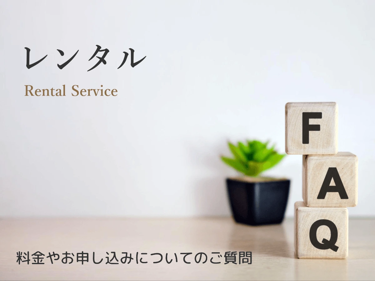 リタエアーのレンタルでよくある質問