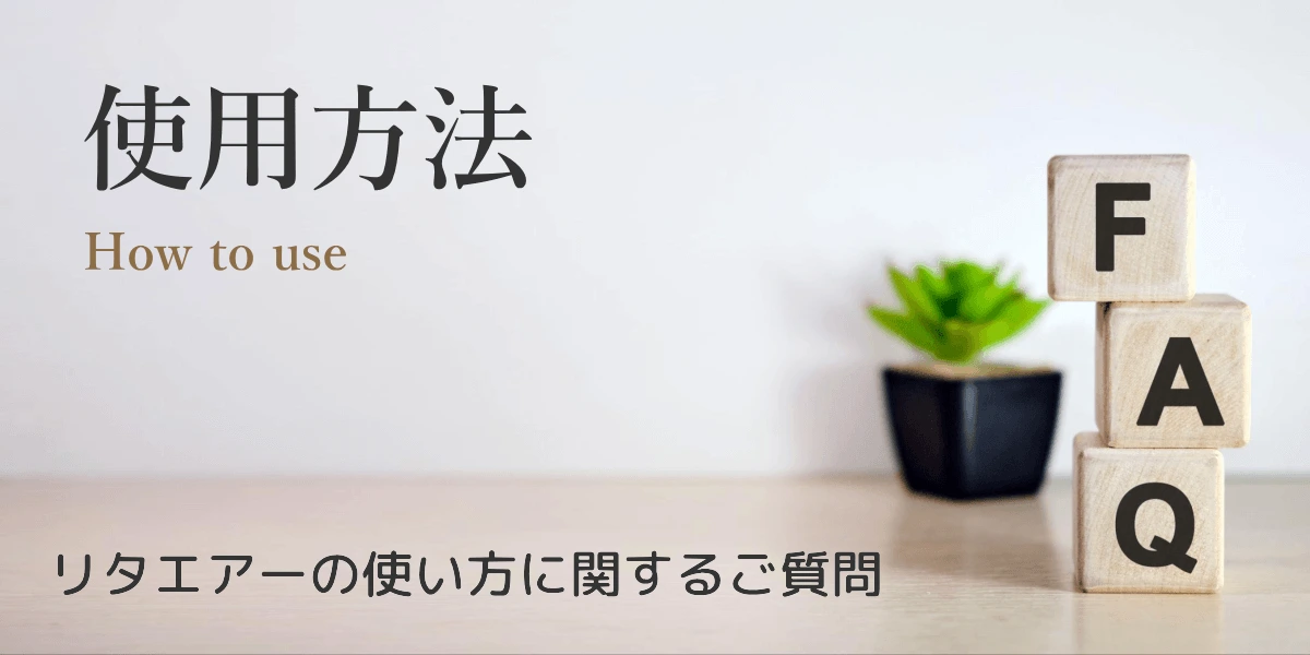 リタエアーの使用方法に関するよくある質問