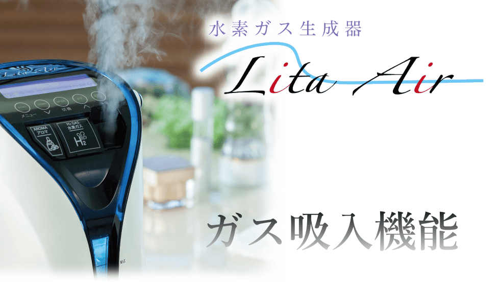 水素ガス生成器リタエアー（Lita Air）の各機能