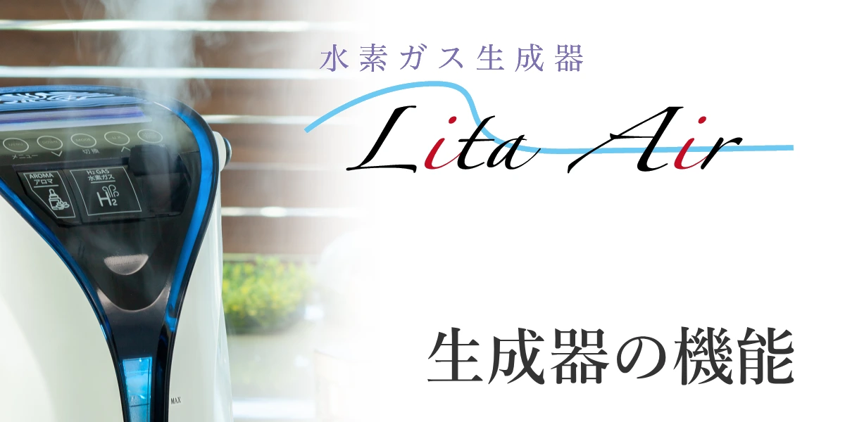 水素吸入器リタエアーの機能と特徴を紹介