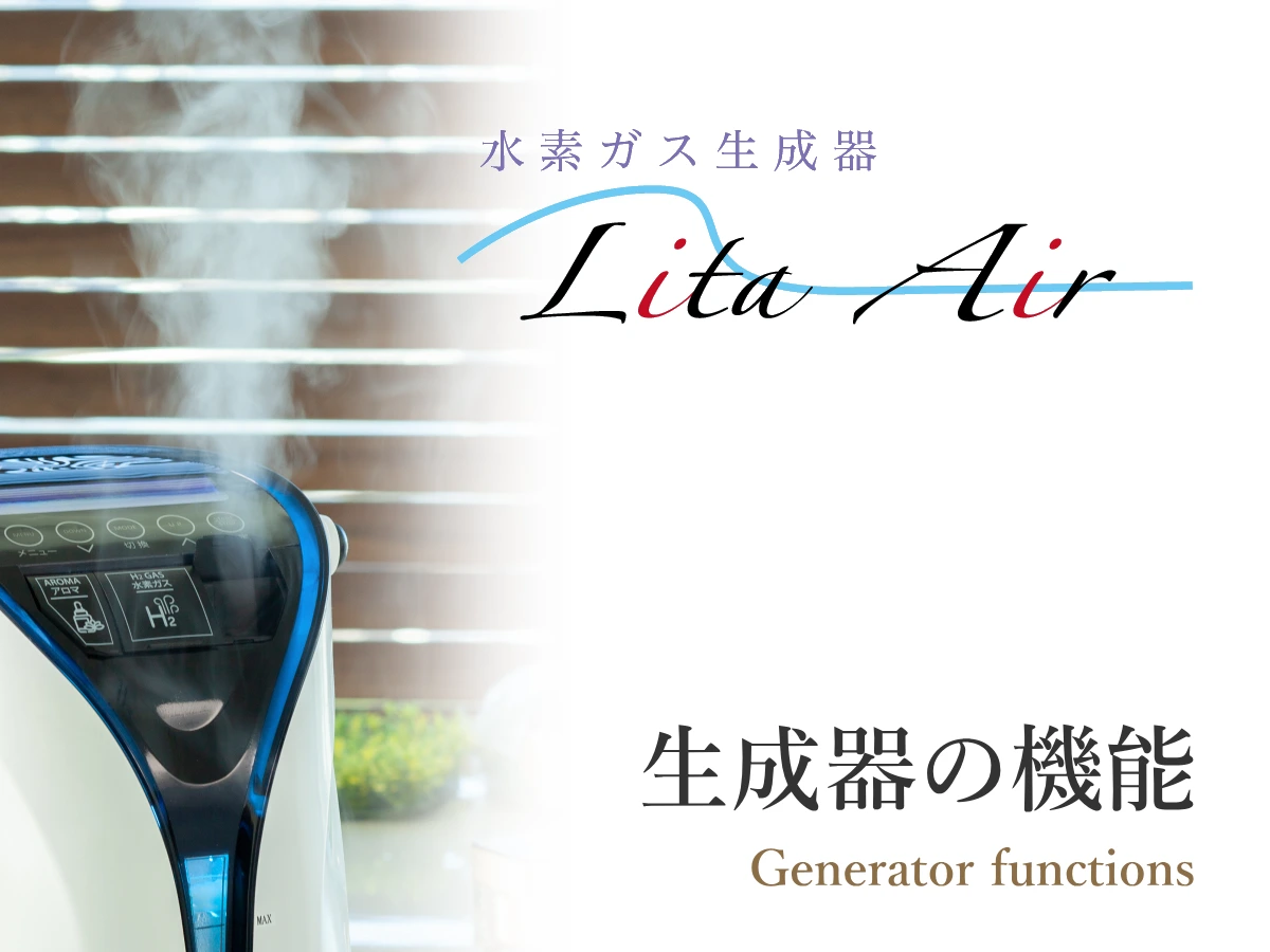 水素吸入器リタエアーの機能と特徴を紹介