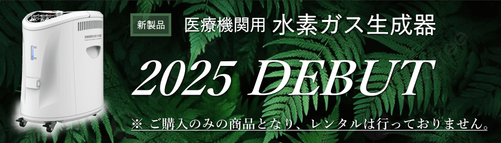 医療機関用水素ガス生成器を販売