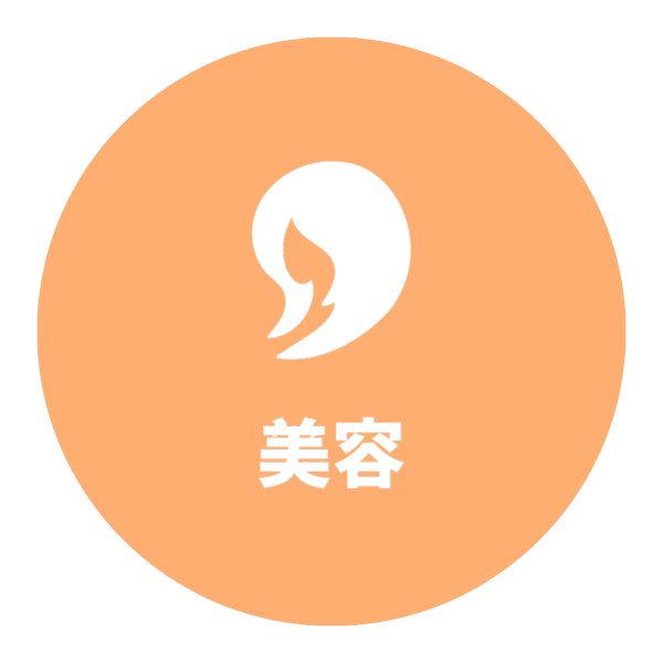 美容