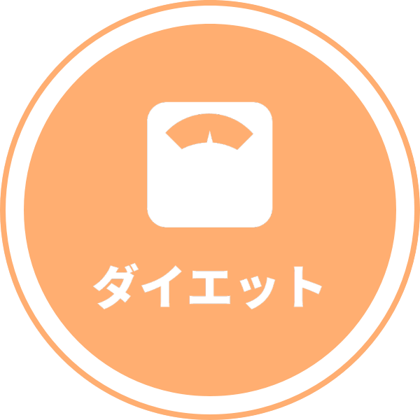 ダイエット