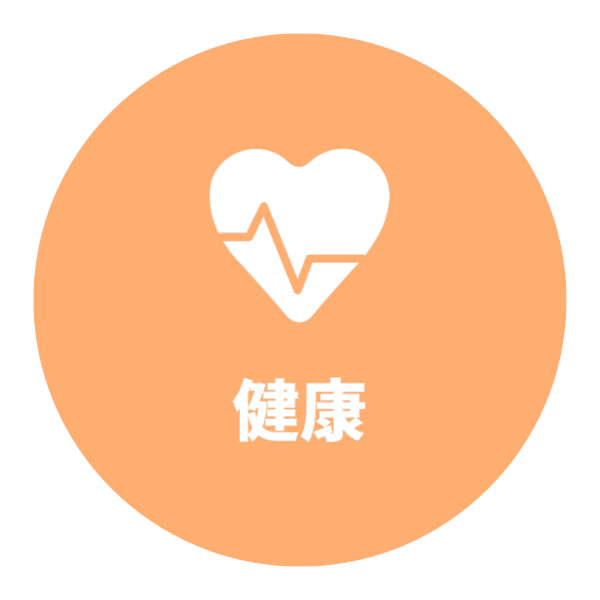 健康