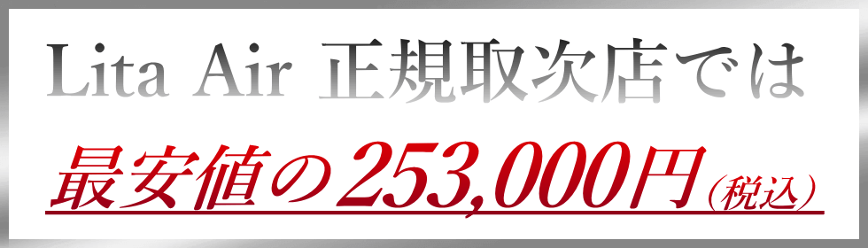 リタエアーの購入価格は220,000円(税別)