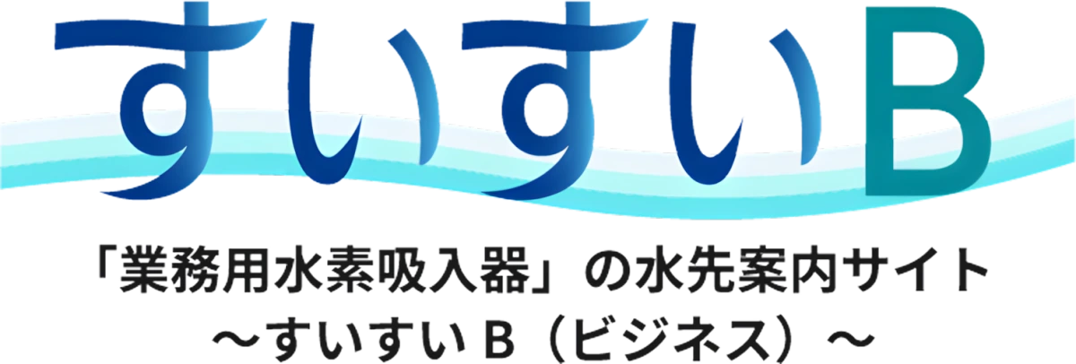 業務用水素吸入器3選を比較する情報サイト「すいすいB」のロゴ