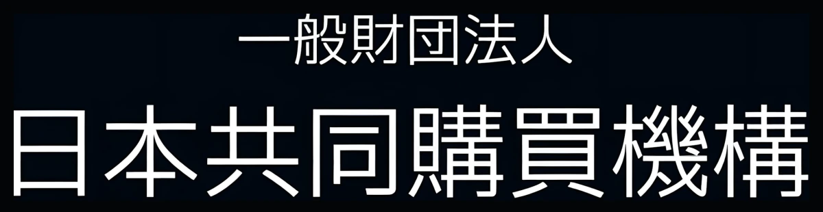 一般財団法人 日本共同購買機構のロゴ