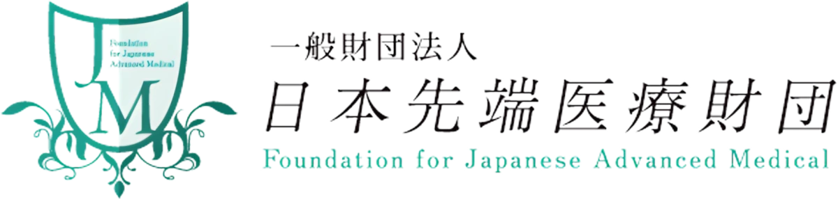 一般財団法人 日本先端医療財団のロゴ