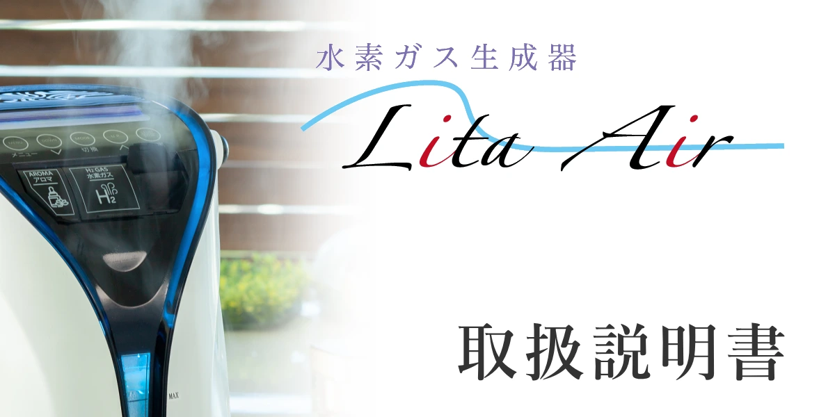 水素ガス生成器リタエアー(Lita Air)の取扱説明書