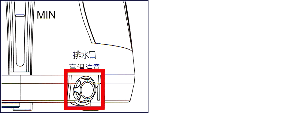 排水口（高温注意）