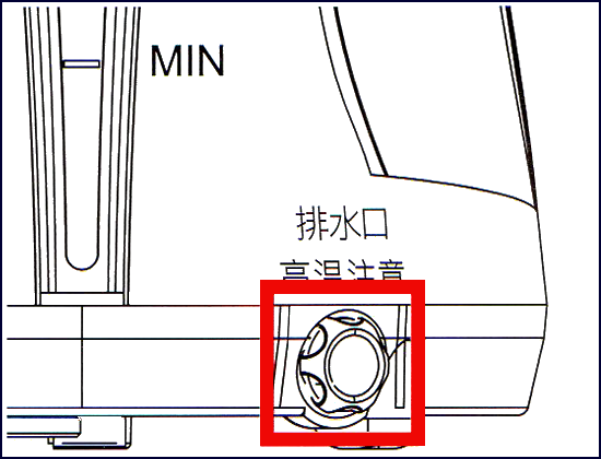 排水口（高温注意）