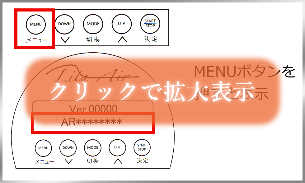 リタエアーの液晶画面内にあるMENUボタンを押す