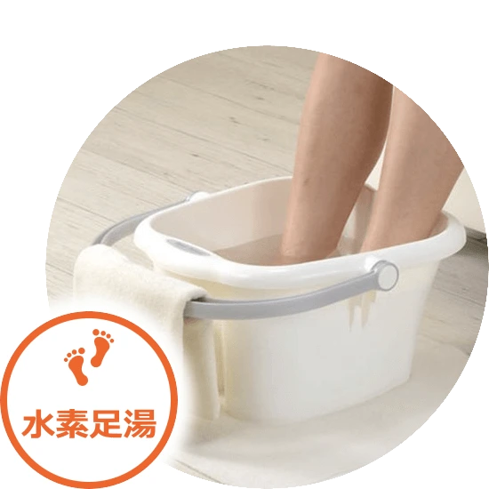 水素足湯