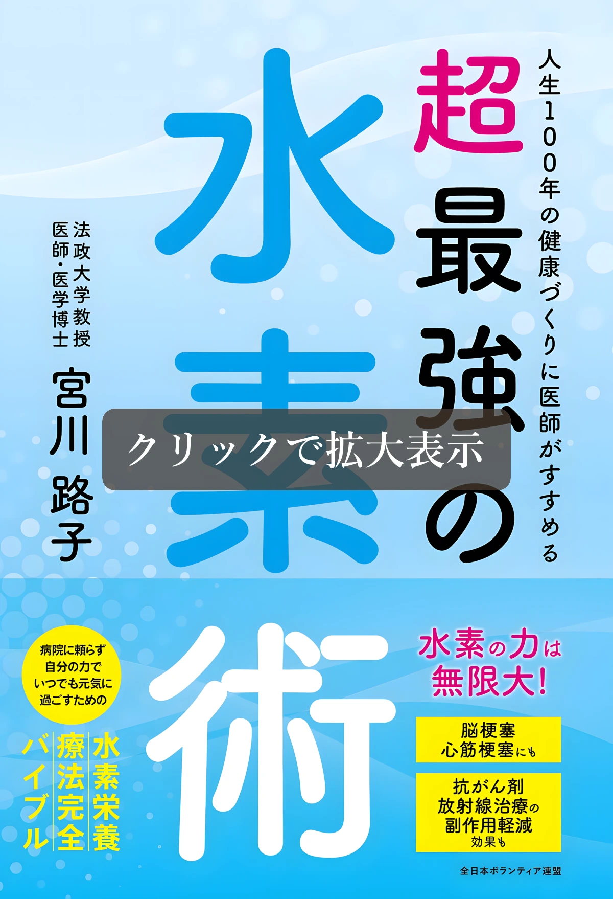 宮川路子医師の著書『超最強の水素術』