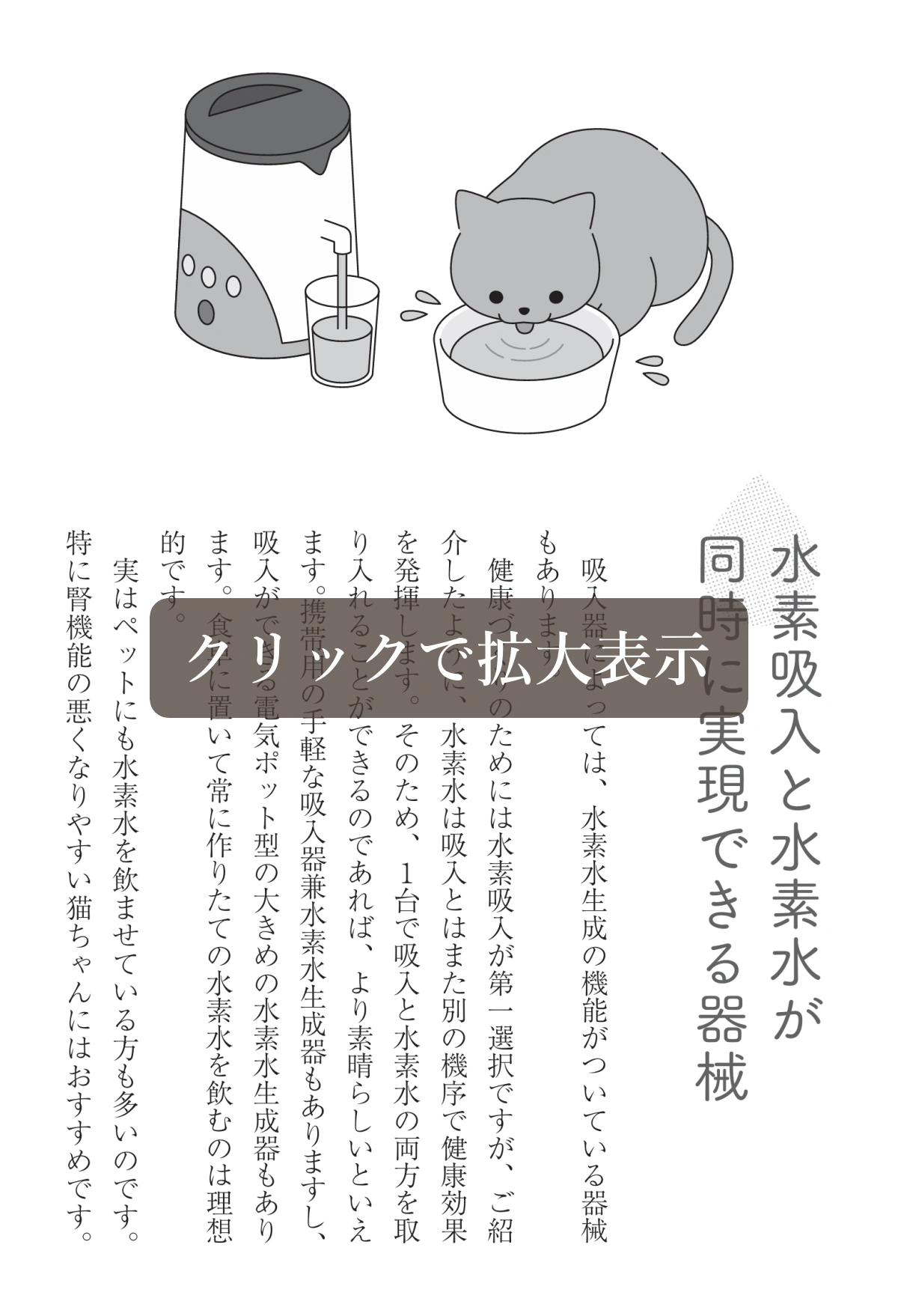 宮川路子医師の著書『超最強の水素術』で紹介されているペットと水素水