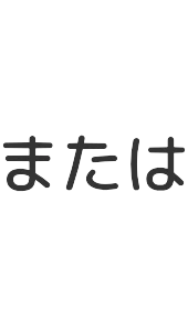 または