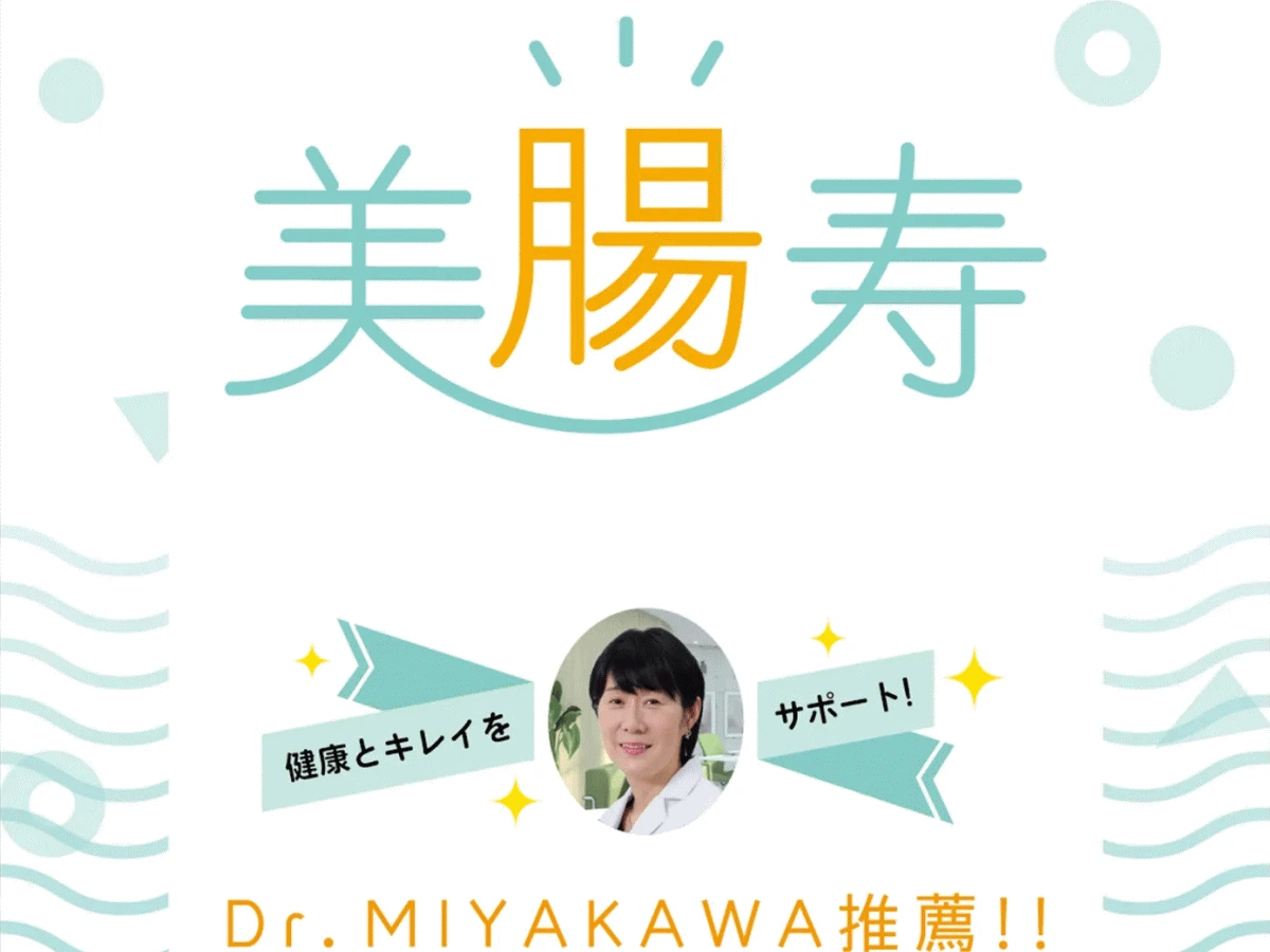宮川路子医師推薦の納豆サプリ「美腸寿」の紹介画像