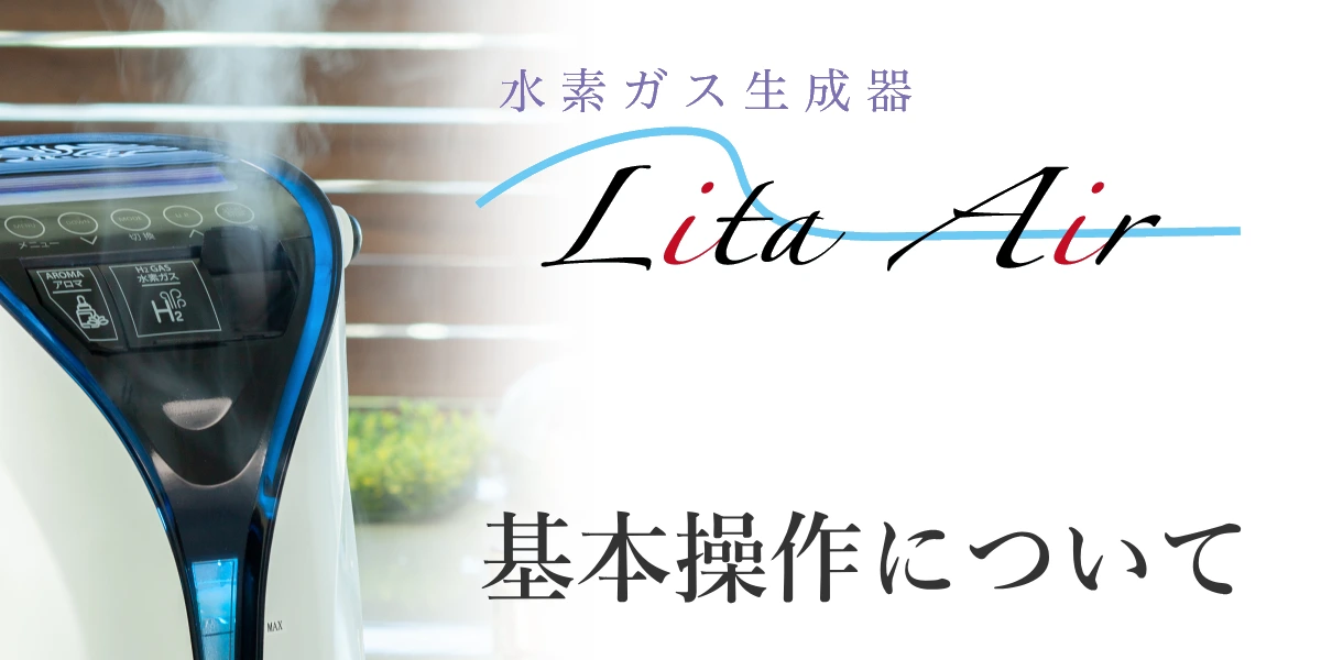 リタエアーの基本操作に関する説明