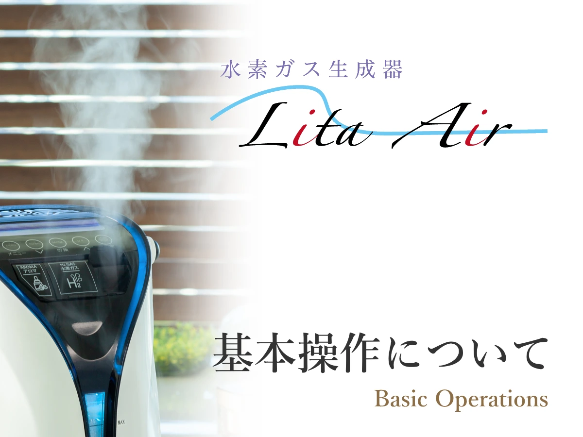 リタエアーの基本操作に関する説明