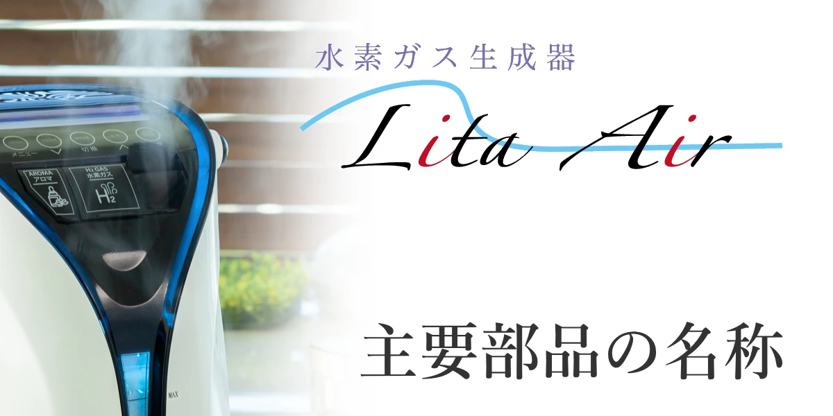 水素ガス生成器リタエアー(Lita Air)の主要パーツ(部品名)