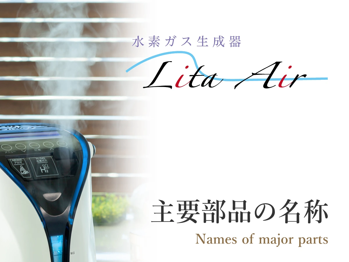 水素ガス生成器リタエアー(Lita Air)の主要パーツ(部品名)