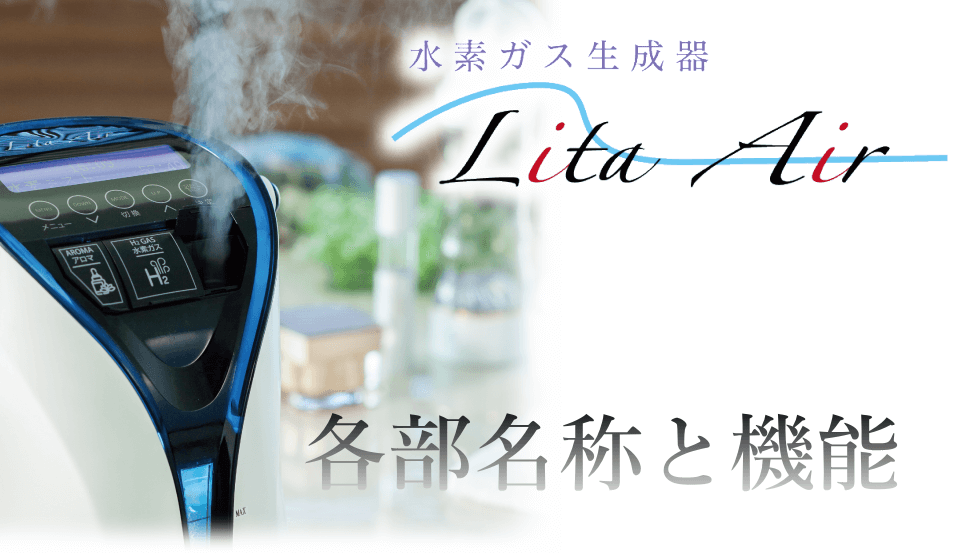 水素吸入器リタエアー（Lita Air）の各部名称と機能