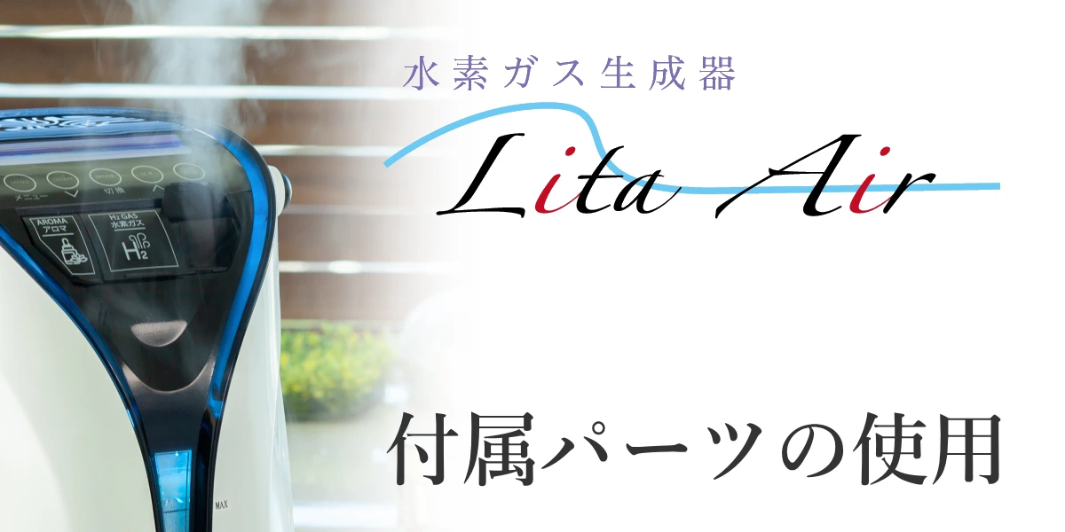 リタエアーで使用する付属部品の使い方を説明