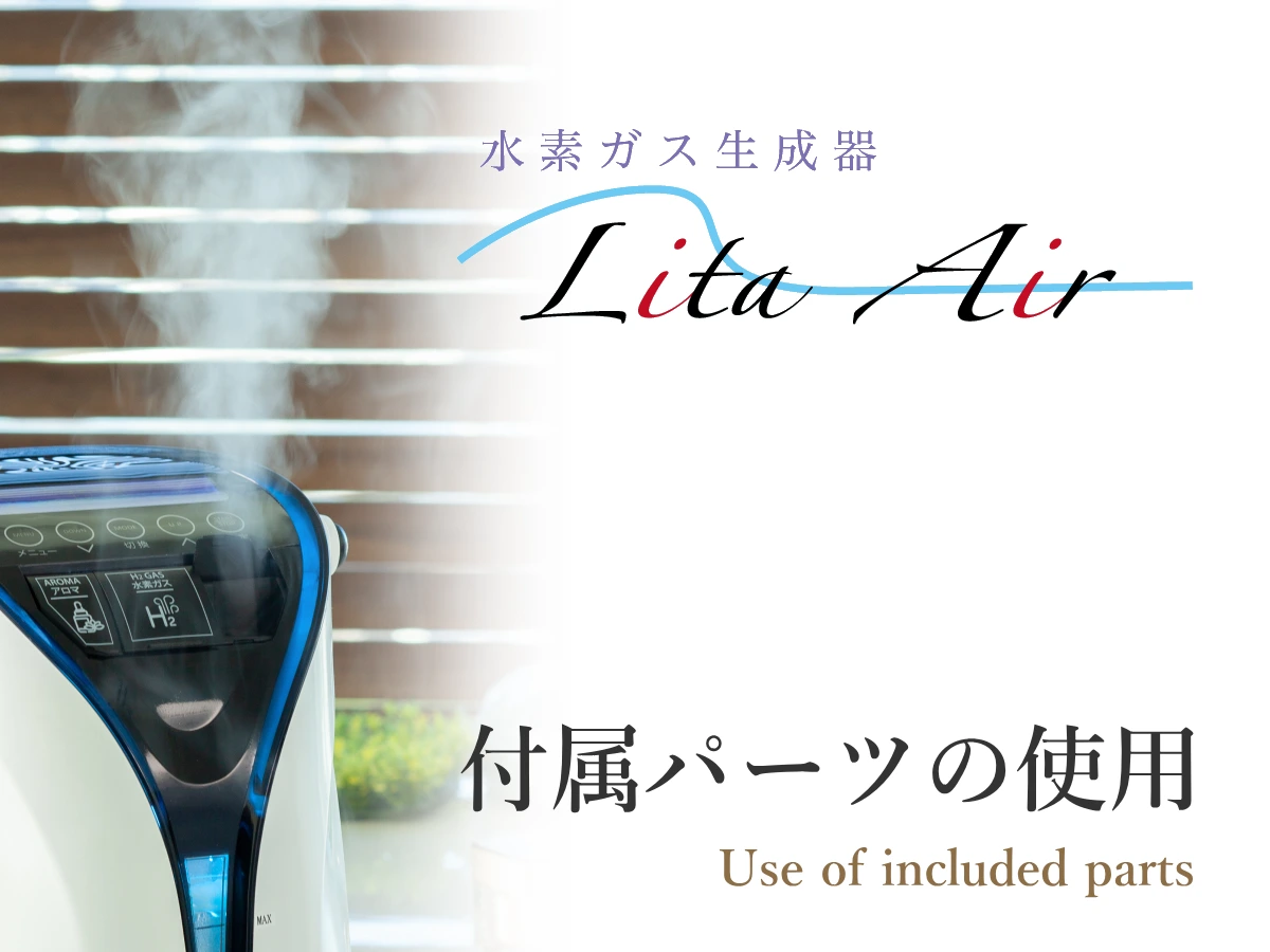 リタエアーで使用する付属部品の使い方を説明
