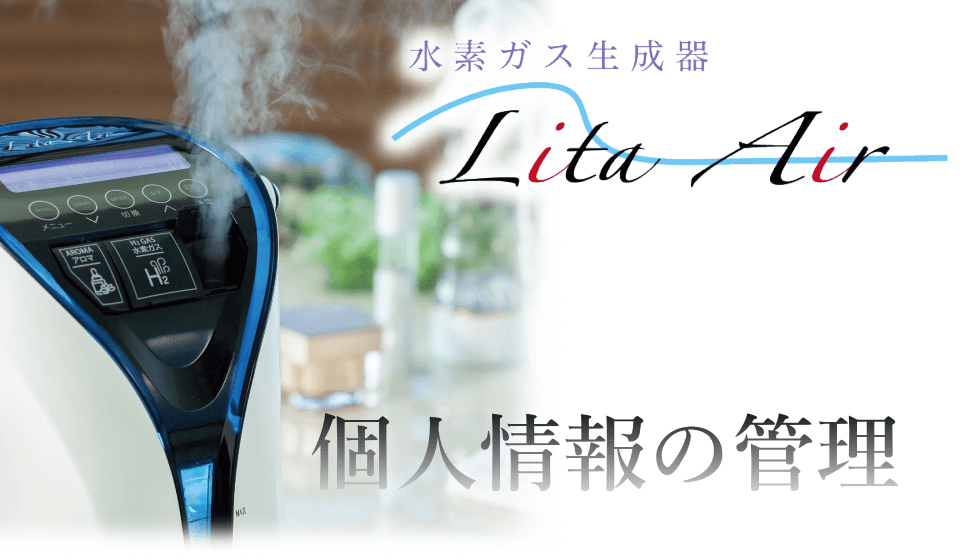 水素ガス生成器リタエアー（Lita Air）レンタルサイトのプライバシーポリシー