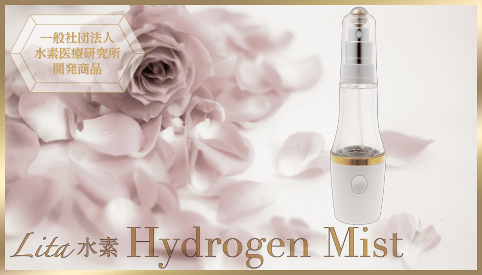 Lita水素ミスト（Hydrogen Mist）