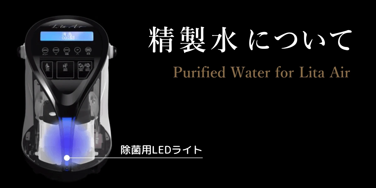 リタエアー専用精製水について