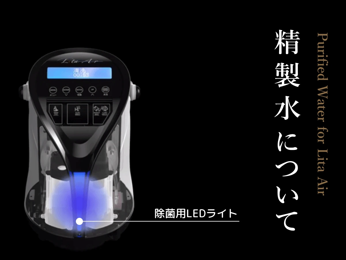 リタエアー専用精製水について