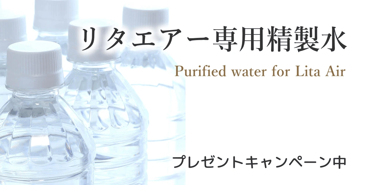 リタエアー専用精製水6本がプレゼント