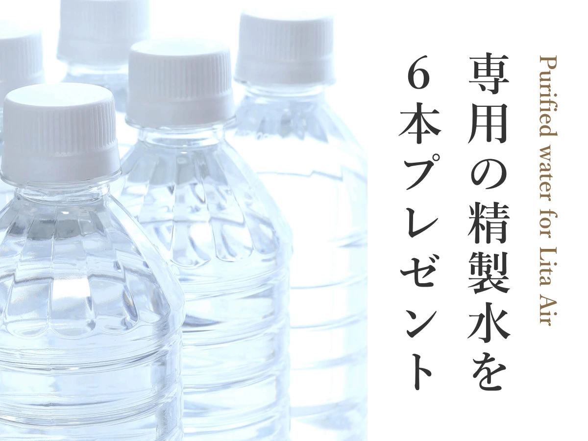 リタエアー専用精製水6本がプレゼント