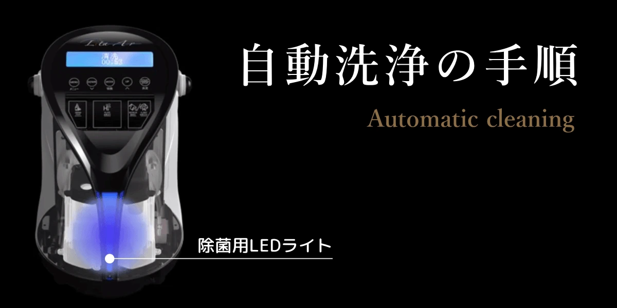自動洗浄の手順
