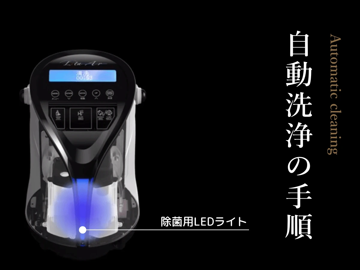 自動洗浄の手順