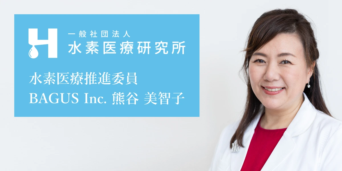水素医療推進委員