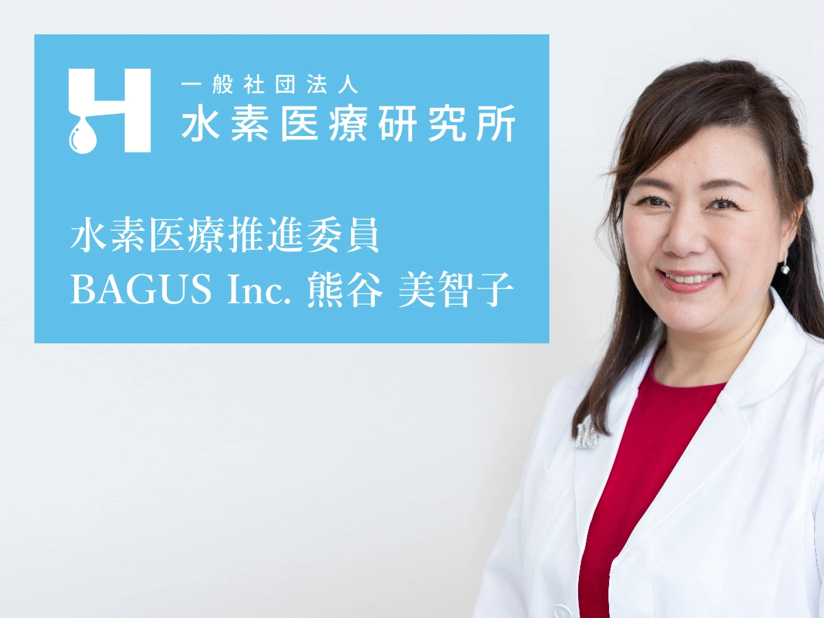 水素医療推進委員