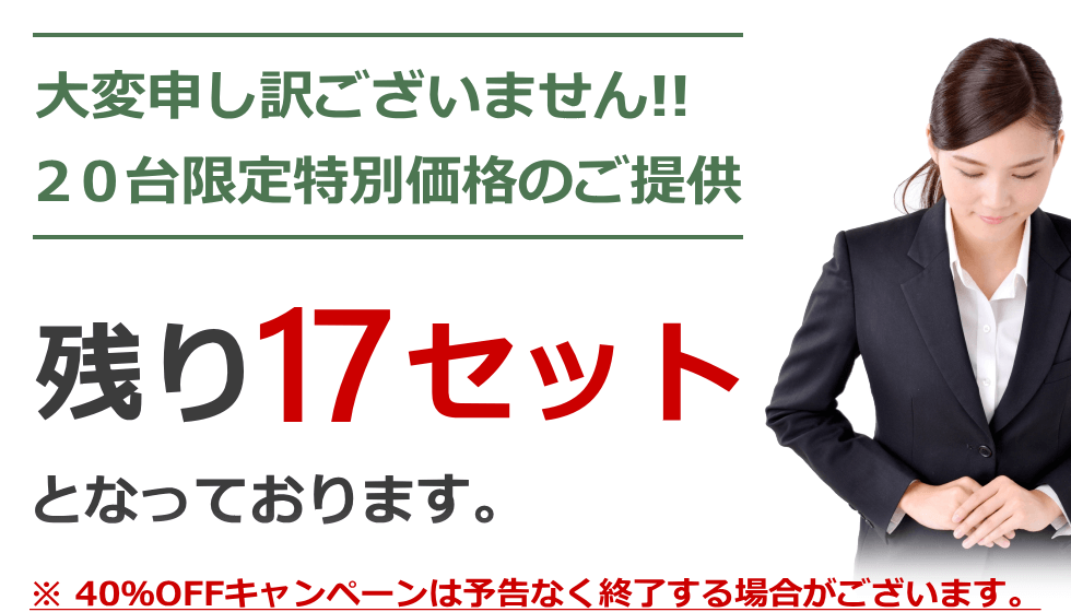 台数限定特別価格（現金振込のみ）