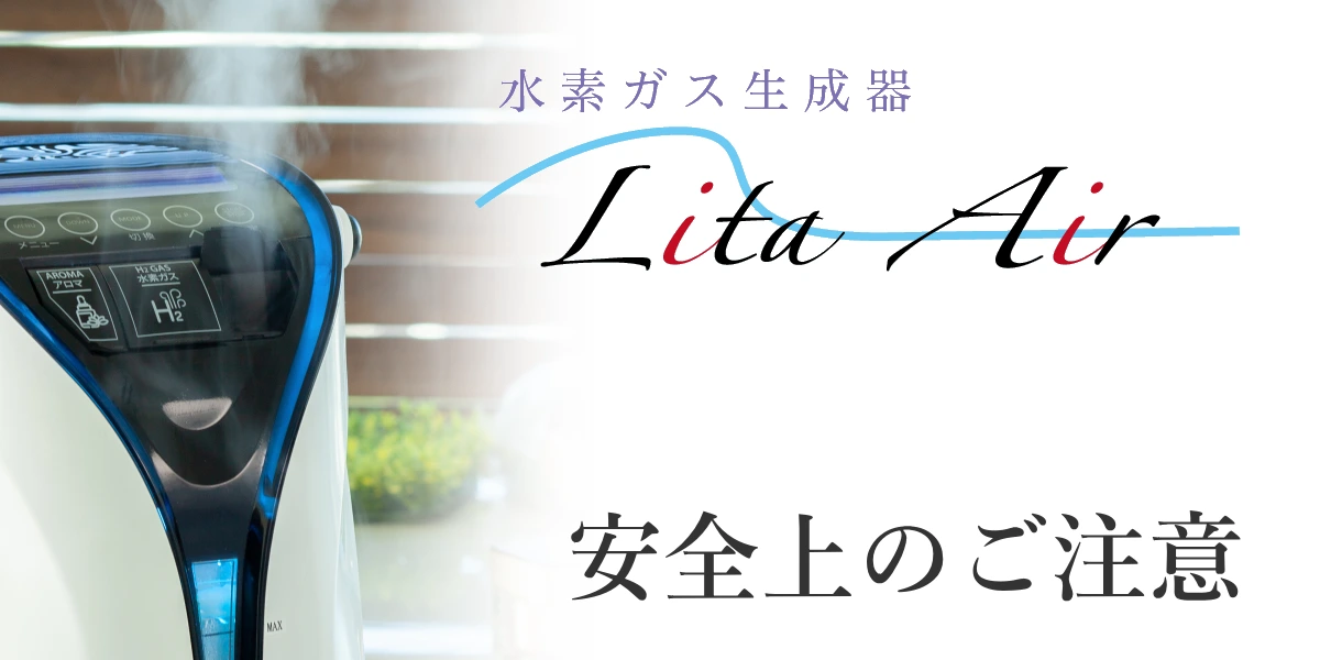 リタエアーを安全に取り扱う上での注意事項