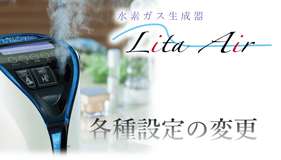 各種設定の変更 水素吸入器リタエアーの各種設定変更について