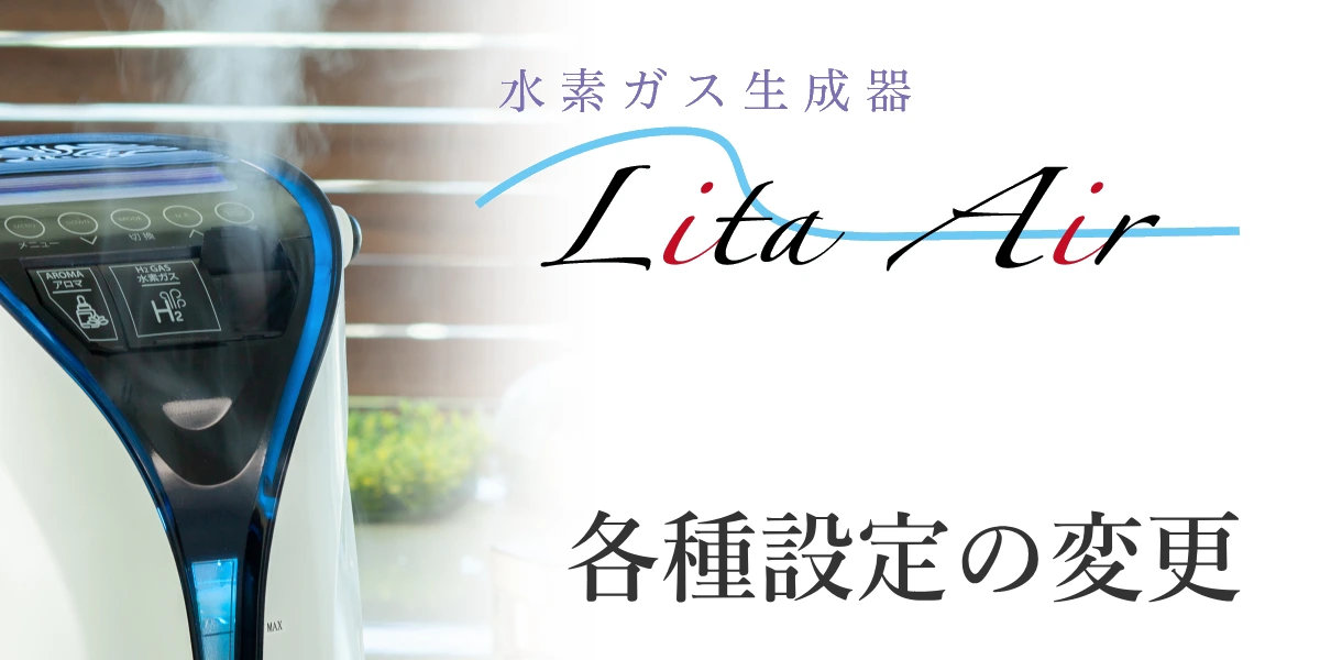 リタエアーの各種設定および変更に関する説明