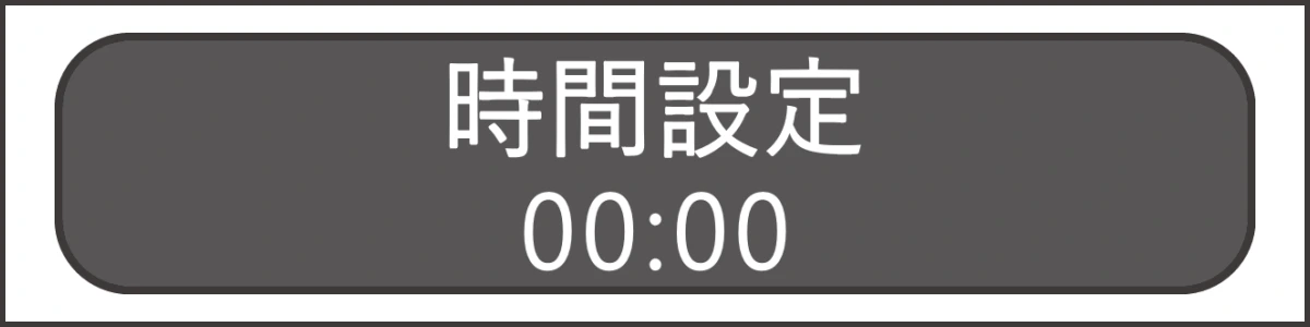 リタエアーの時間設定画面