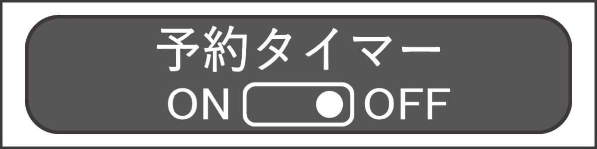 予約タイマーのON・OFF設定