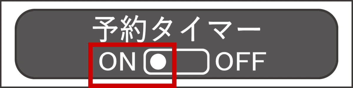 予約タイマーをONに切り替える操作