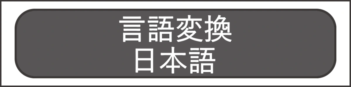 リタエアーの言語変換画面