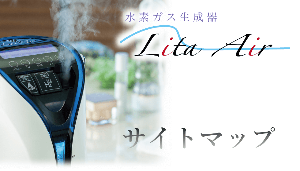 水素ガス生成器リタエアー（Lita Air）レンタルサイトのサイトマップ