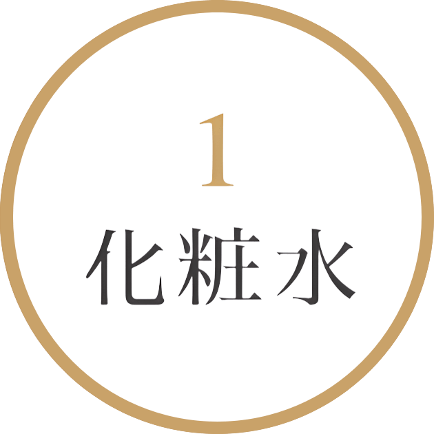 化粧水