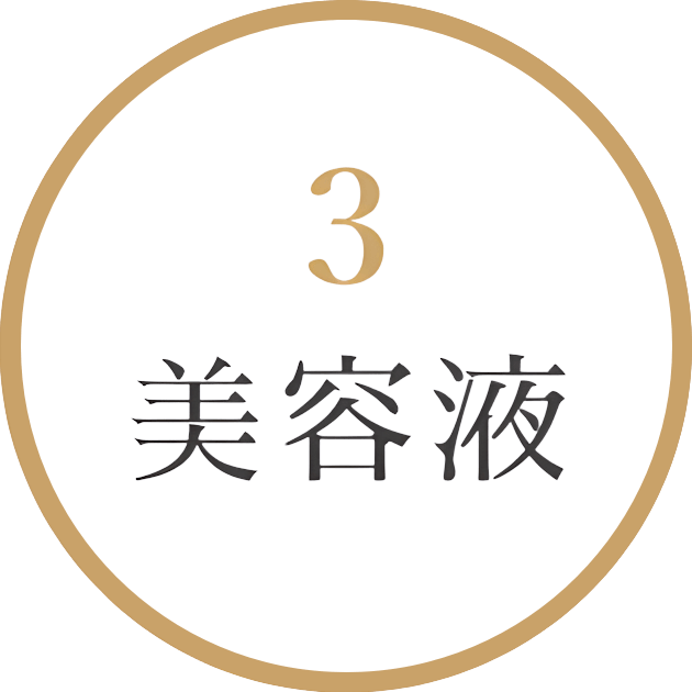 美容液